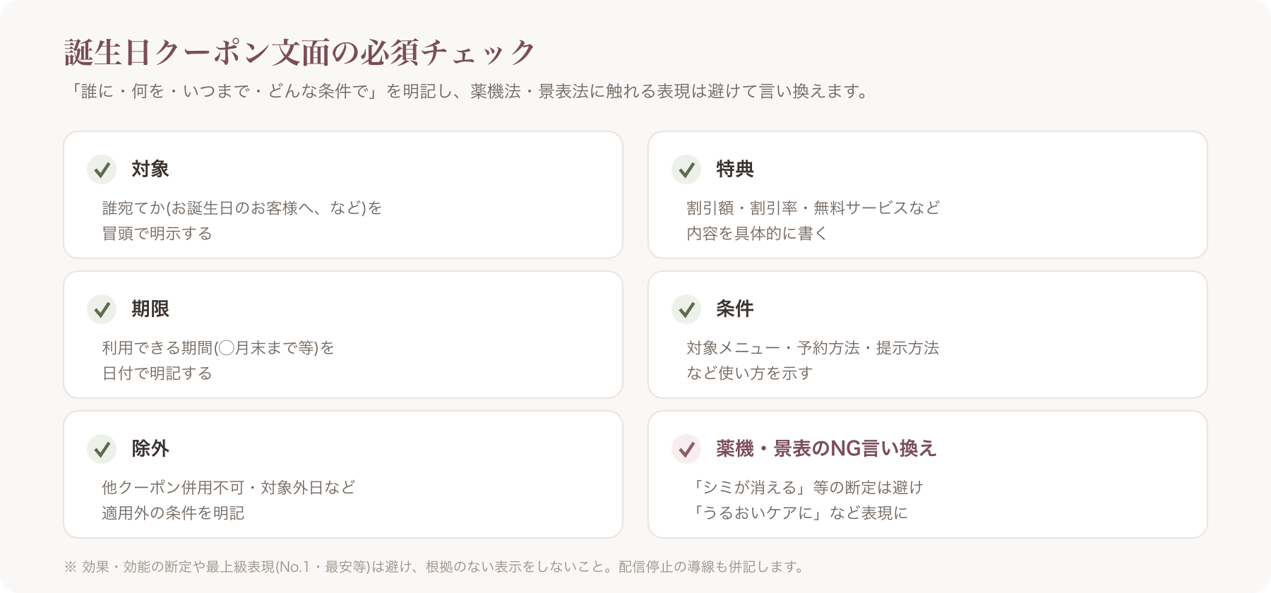 誕生日クーポン文面の必須項目チェックリスト(対象/特典/期限/条件/除外/薬機NG言い換え)