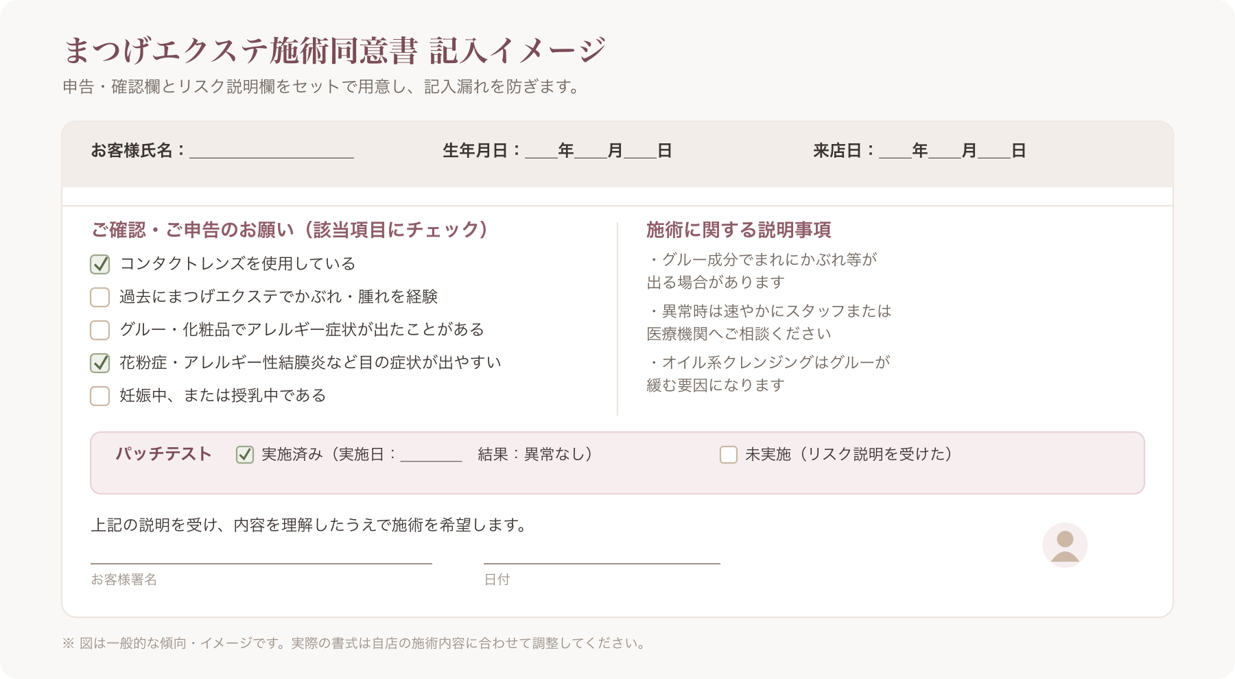 まつげエクステ施術同意書のサンプル記入イメージ