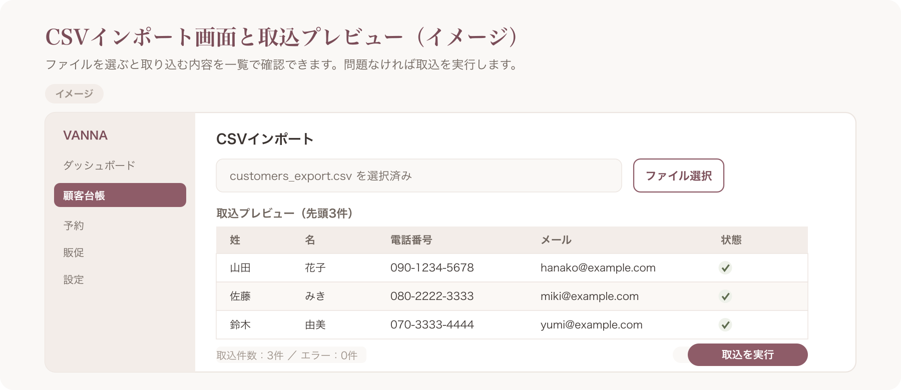 CSVインポート画面と取込プレビューのスクショ(customers-import.png)