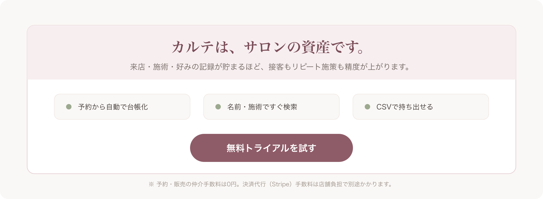 「カルテはサロンの資産」締めビジュアル+無料トライアルCTAボタンイメージ
