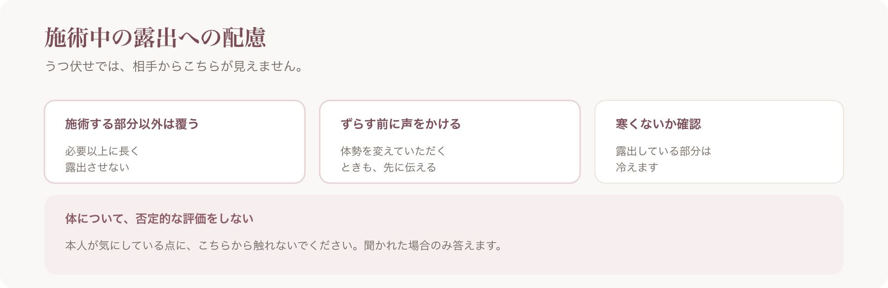 施術中の露出への配慮を、施術する部分以外は覆う・ずらす前に声をかける・寒くないか確認の三つに整理した図