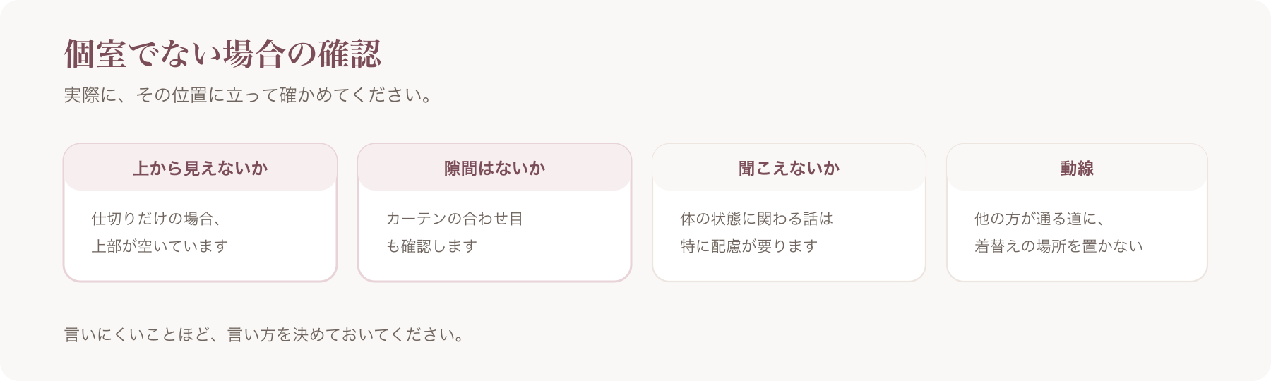 個室でない場合の確認を、上から見えないか・隙間はないか・聞こえないか・動線の四つに分けた図
