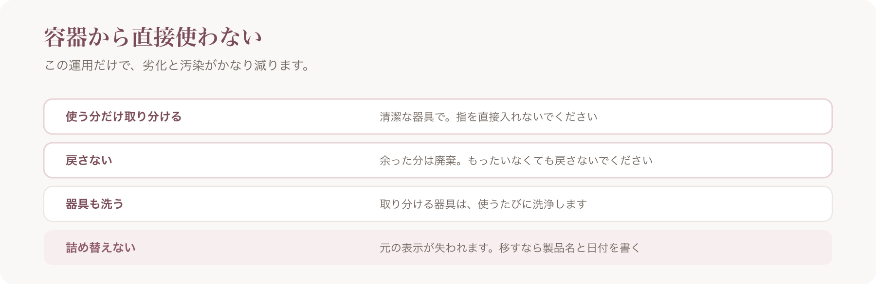 容器から直接使わない運用を、取り分ける・戻さない・器具も洗う・詰め替えないの四つに整理した図