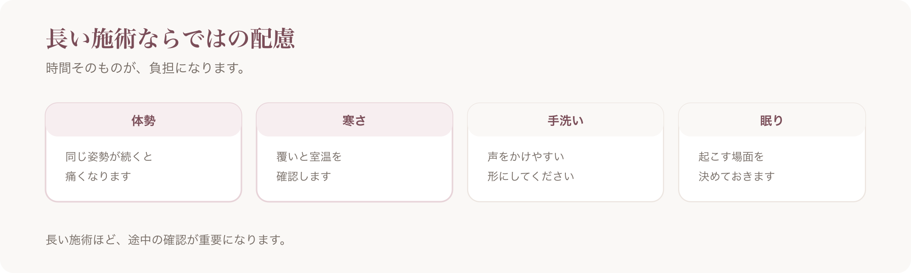 長時間の施術で必要な配慮を、体勢・寒さ・手洗い・眠りの四つに分けた図