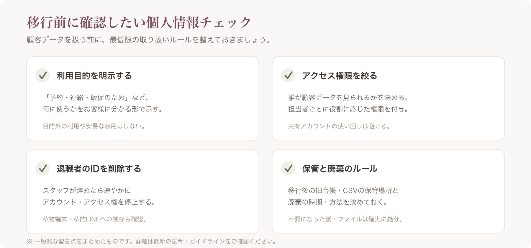 個情チェックリスト(利用目的の明示・アクセス権限・退職者ID削除・保管/廃棄)をまとめた図
