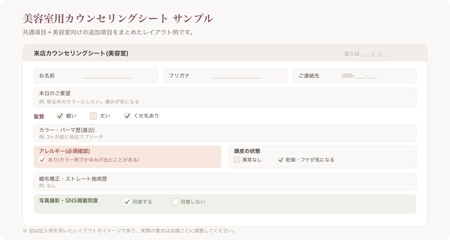 美容室用カウンセリングシートのサンプルレイアウト