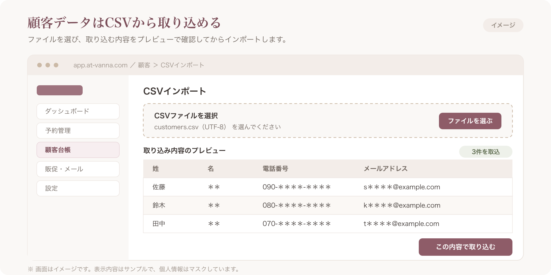 VANNAのCSVインポート画面の実スクリーンショット(customers-import.png/ファイル選択と取込内容
