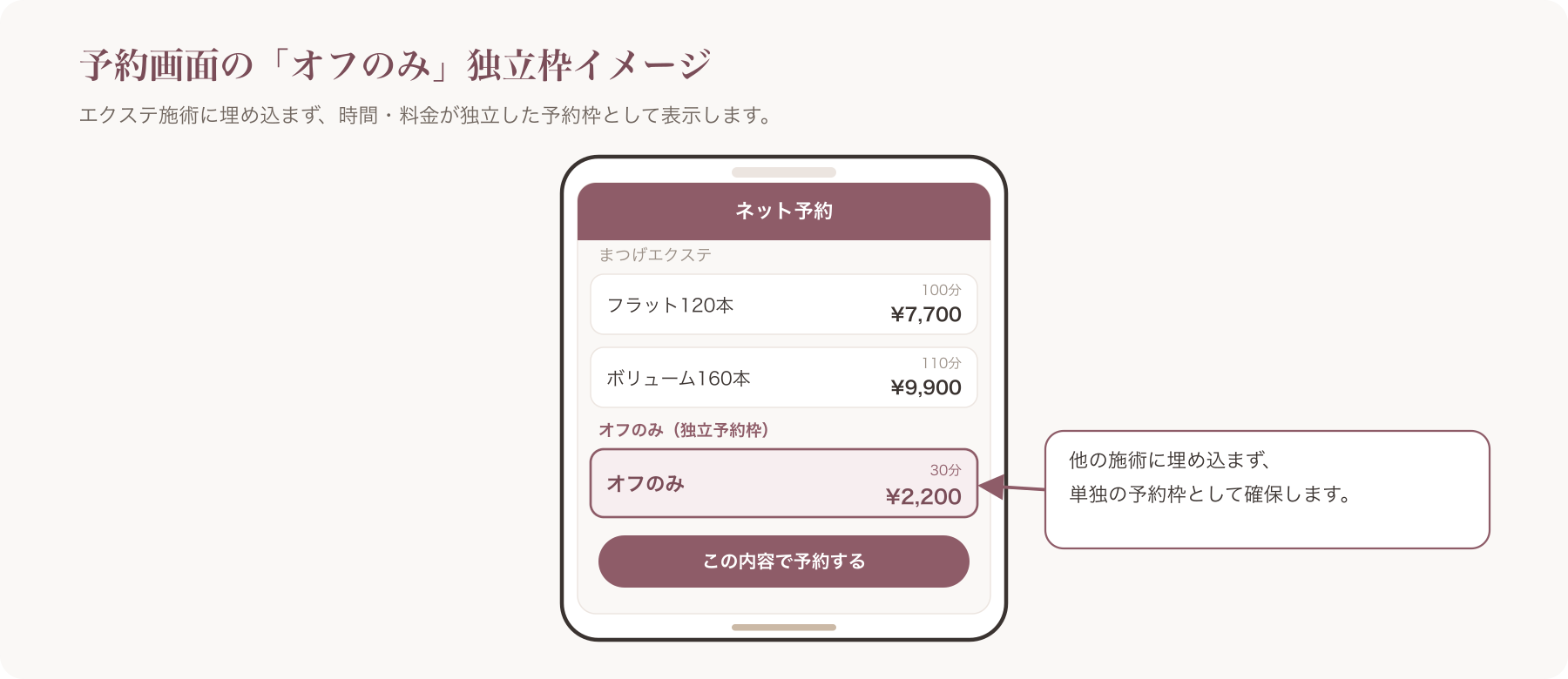 サロンのスマートフォン予約画面でオフのみメニューが独立枠として表示されているイメージ