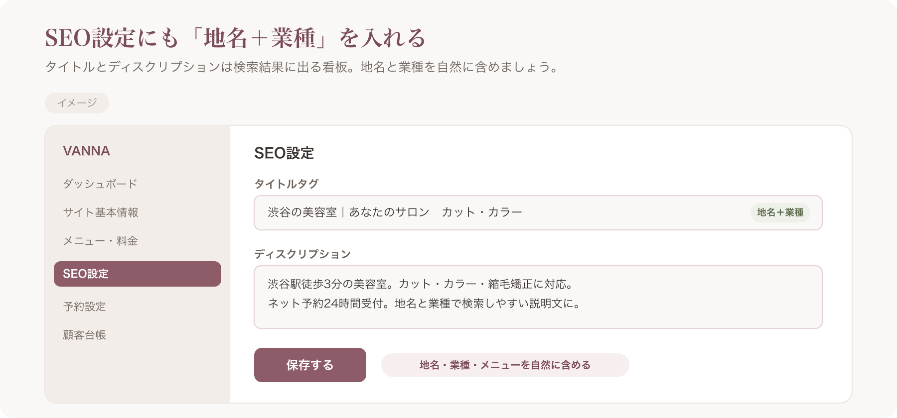 VANNAのSEO設定画面(タイトル・ディスクリプションを地名+業種で入力している様子)の実画面キャプチャ
