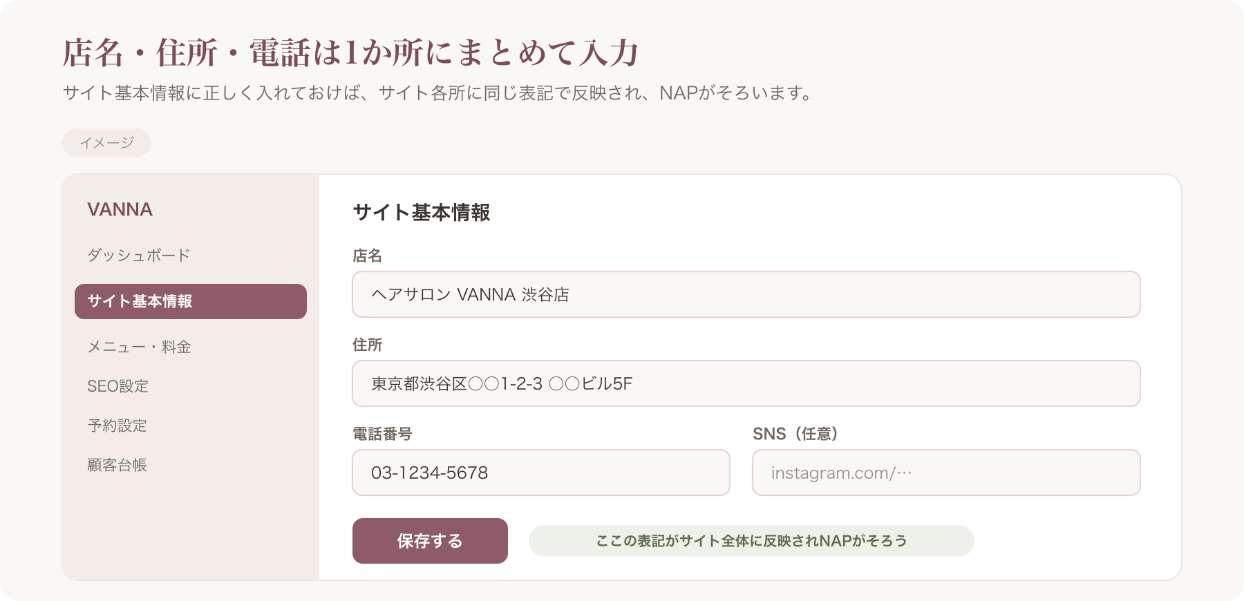 VANNAのサイト基本情報入力画面(店名・住所・電話を一元入力している様子)の実画面キャプチャ