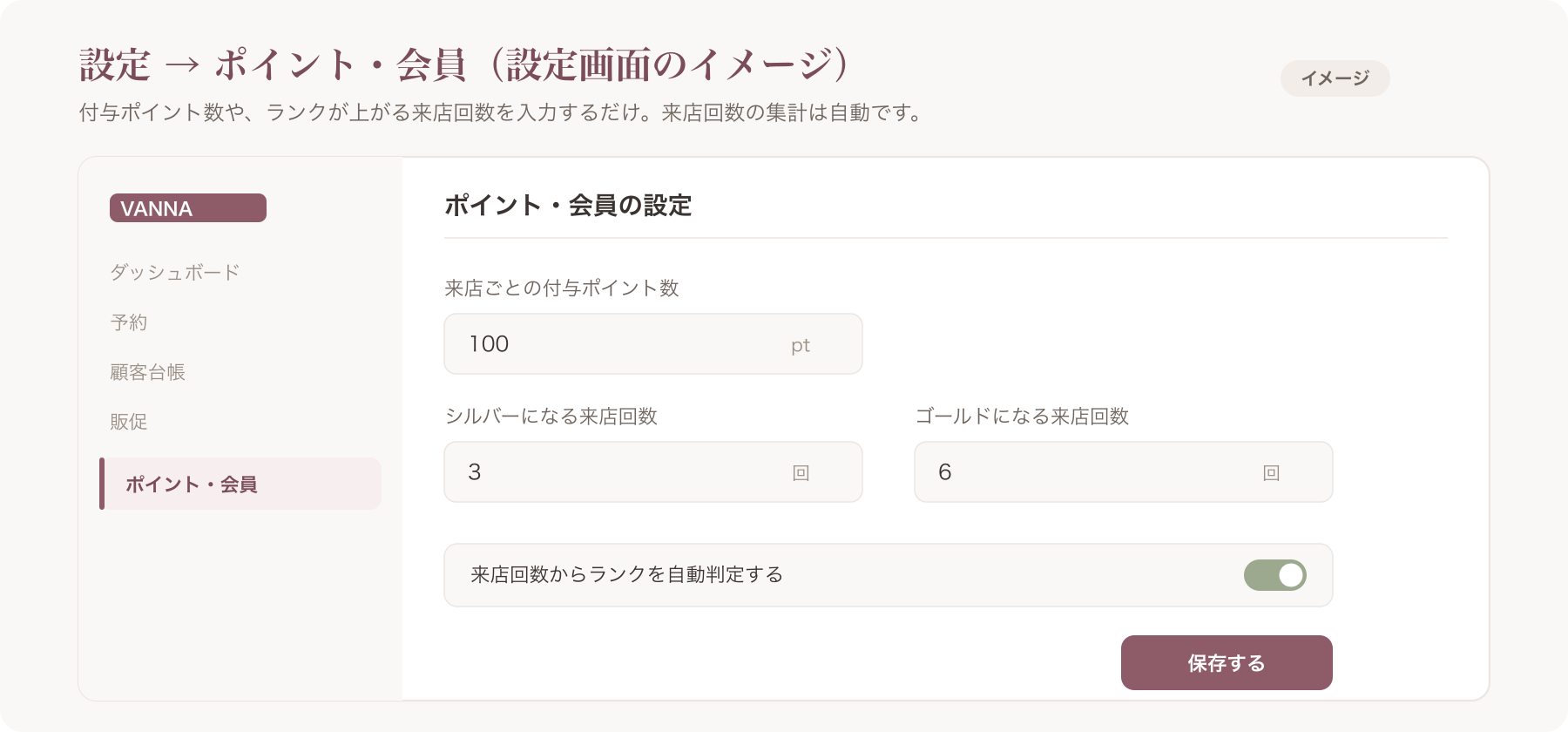 VANNAの「設定→ポイント・会員」設定画面のデモ(settings-loyalty.png)