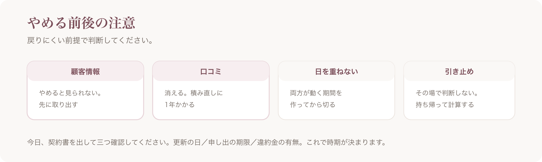 やめる前後の注意を、顧客情報・口コミ・日を重ねない・引き止めの四つに分けた図