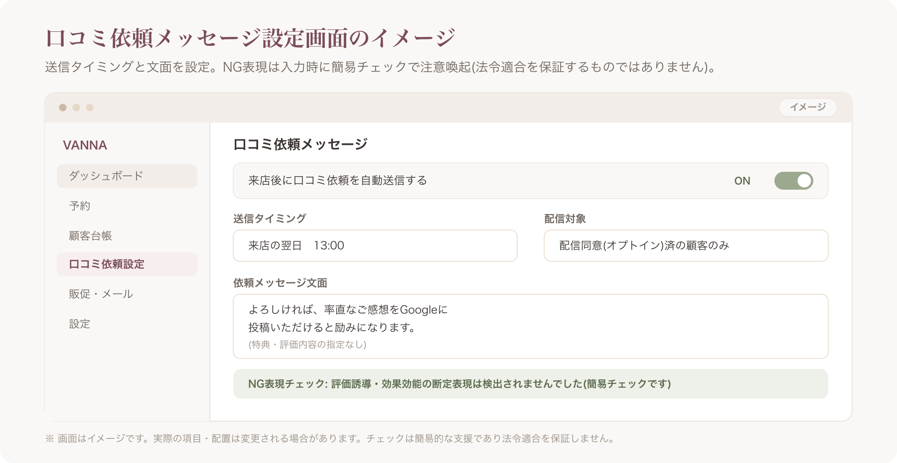 VANNA管理画面で口コミ依頼メッセージを設定する画面のスクリーンショット