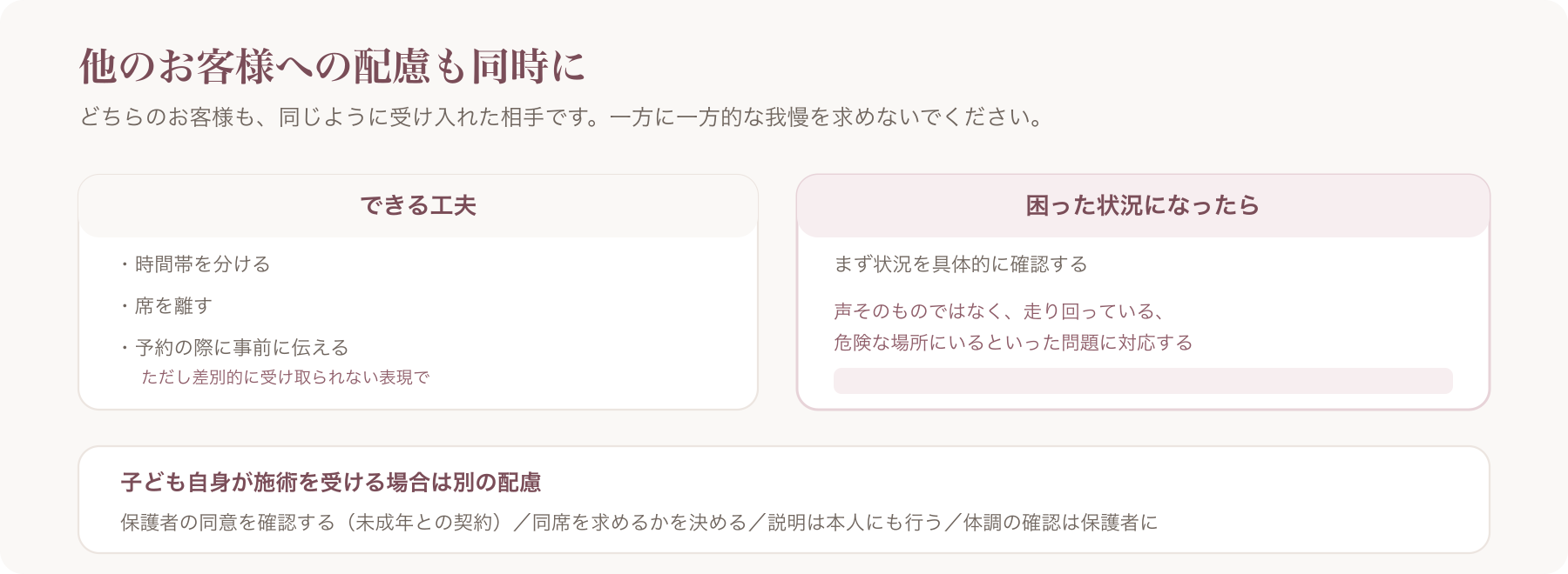 他のお客様への配慮と、子ども自身が施術を受ける場合