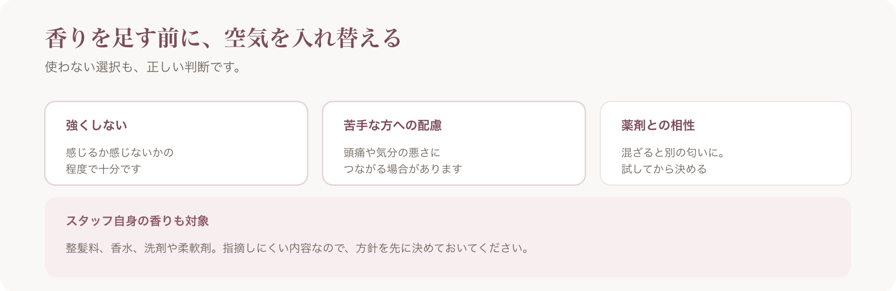 香りを使う場合の注意を、強くしない・苦手な方への配慮・薬剤との相性の三つに整理した図