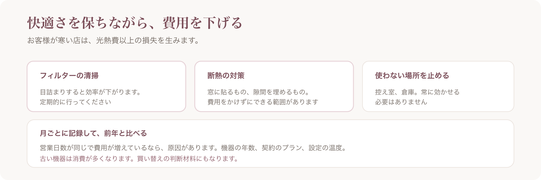 快適さを保ちながら光熱費を下げる3つの方法と、月ごとの記録の考え方を示した図