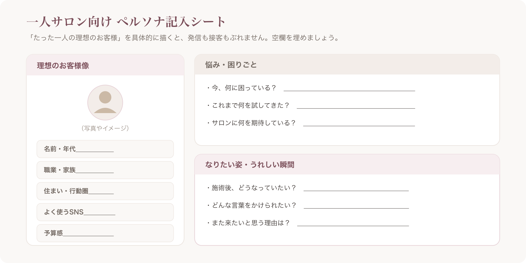 一人サロン向けペルソナ記入シート