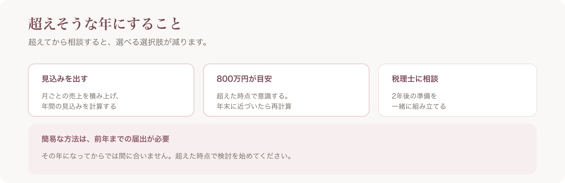 超えそうな年にすることを、見込みを出す・800万円が目安・税理士に相談の三つに整理した図