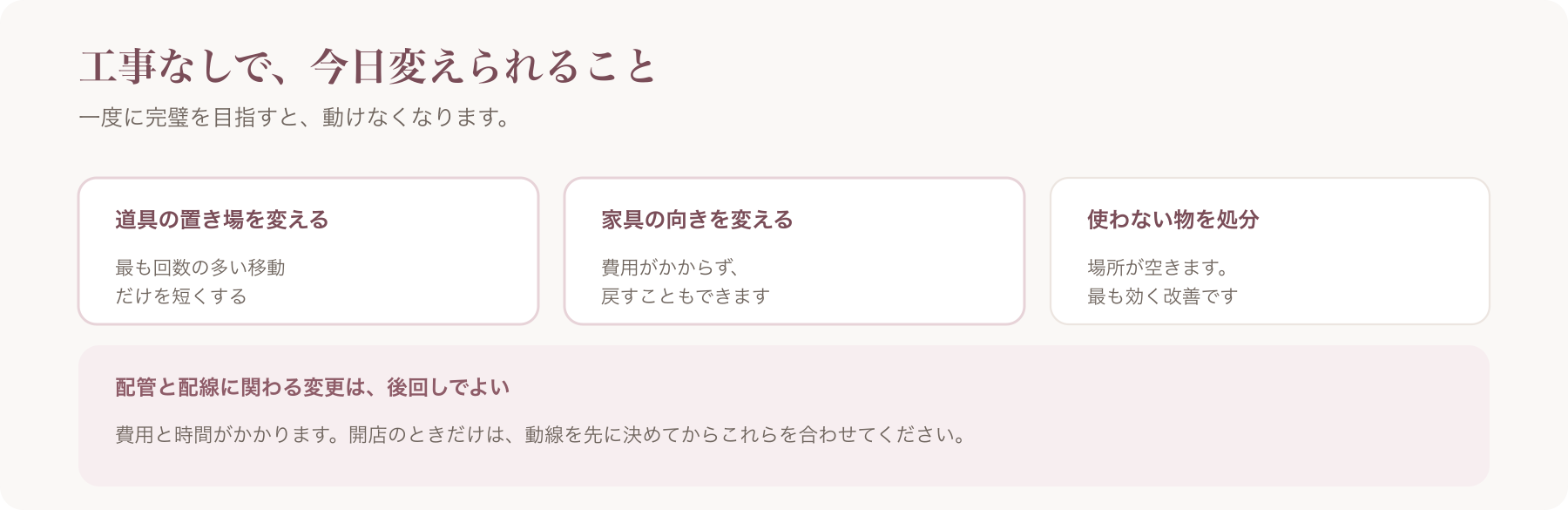 工事なしでできる改善を、道具の置き場を変える・家具の向きを変える・使わない物を処分するの三つに整理した図