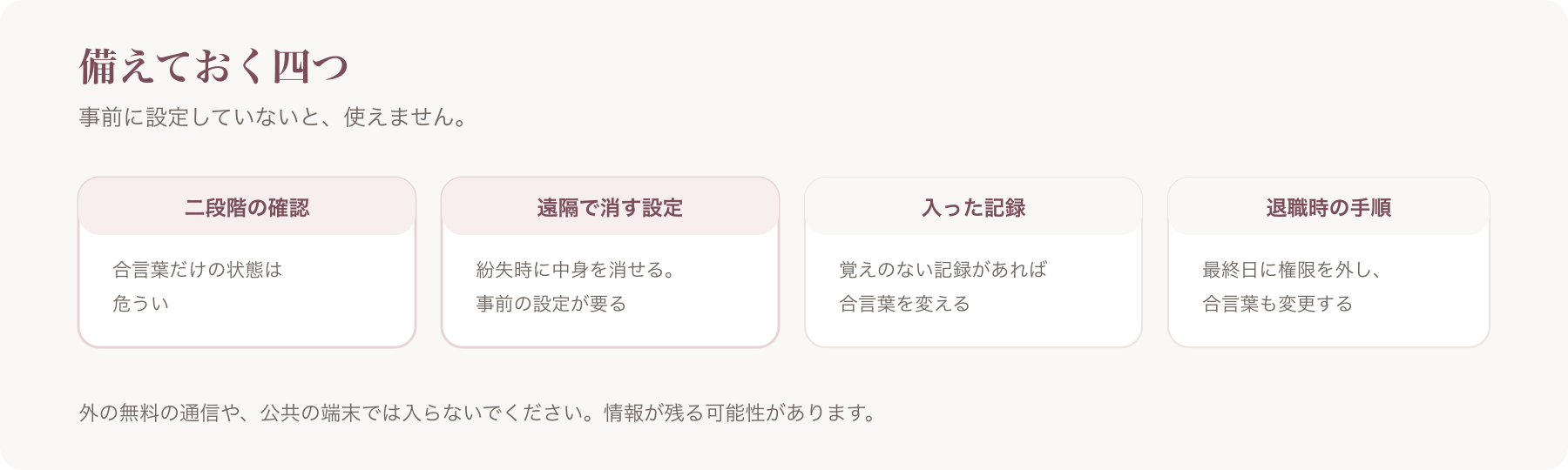 備えておく四つを、二段階の確認・遠隔で消す設定・入った記録・退職時の手順に分けた図