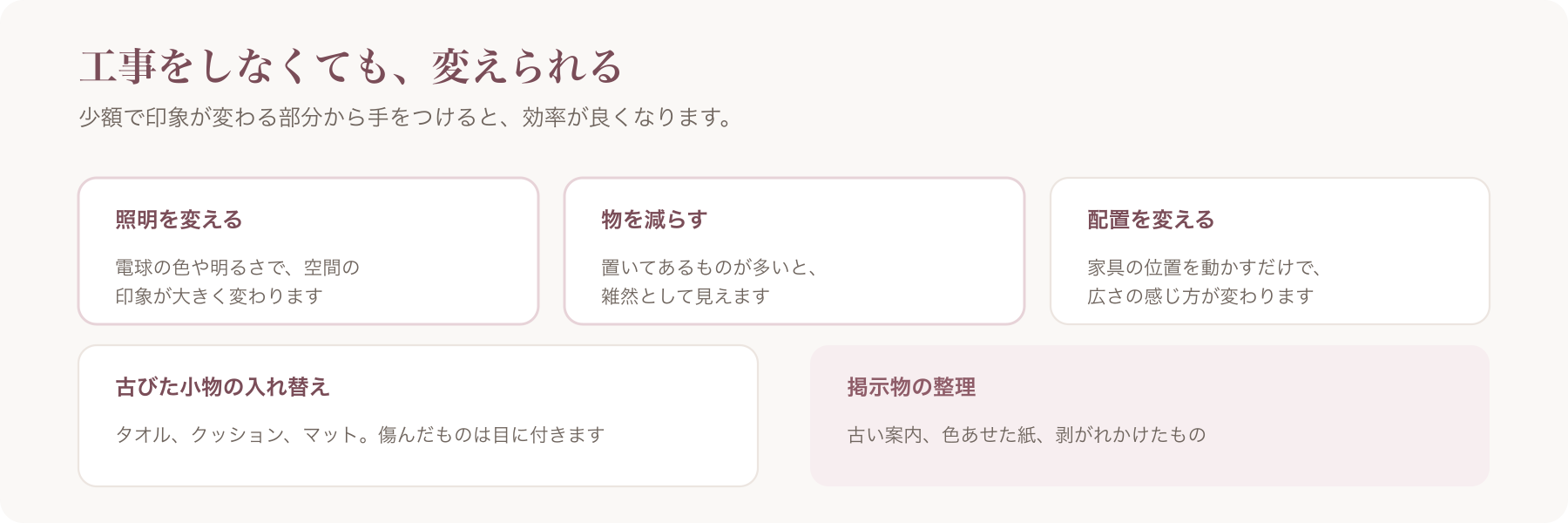工事をせずに印象を変える5つの方法を並べた図