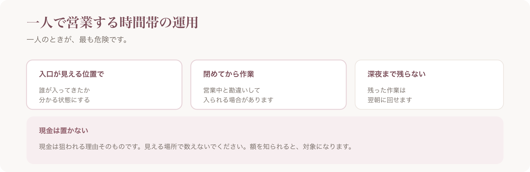 一人で営業する時間帯の運用を、入口が見える位置・閉めてから作業・深夜まで残らないの三つに整理した図