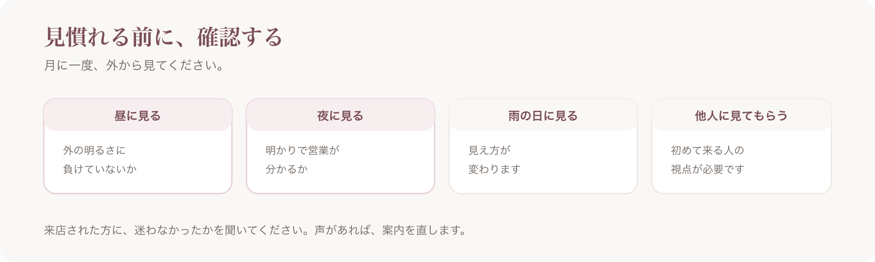 外観を確認する方法を、昼に見る・夜に見る・雨の日に見る・他人に見てもらうの四つに分けた図