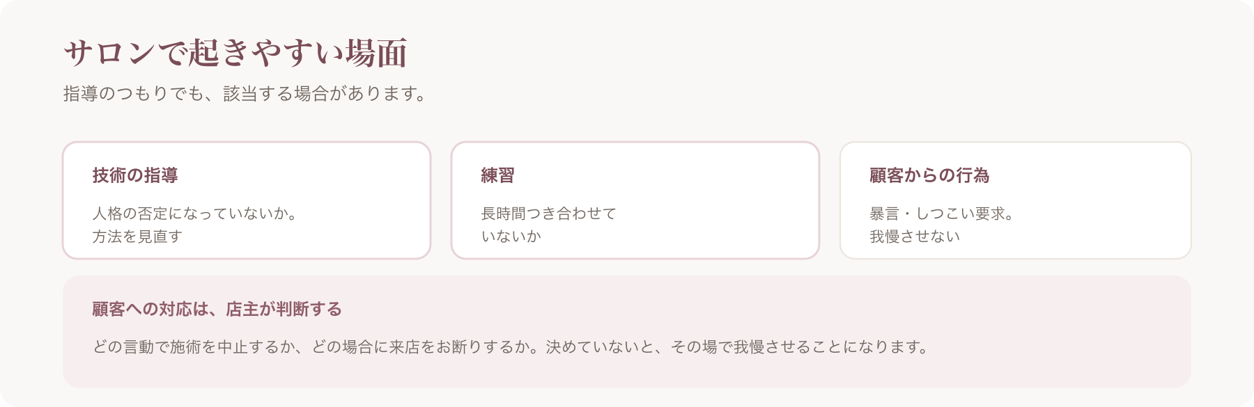 サロンで起きやすい場面を、技術の指導・練習・顧客からの行為の三つに整理した図