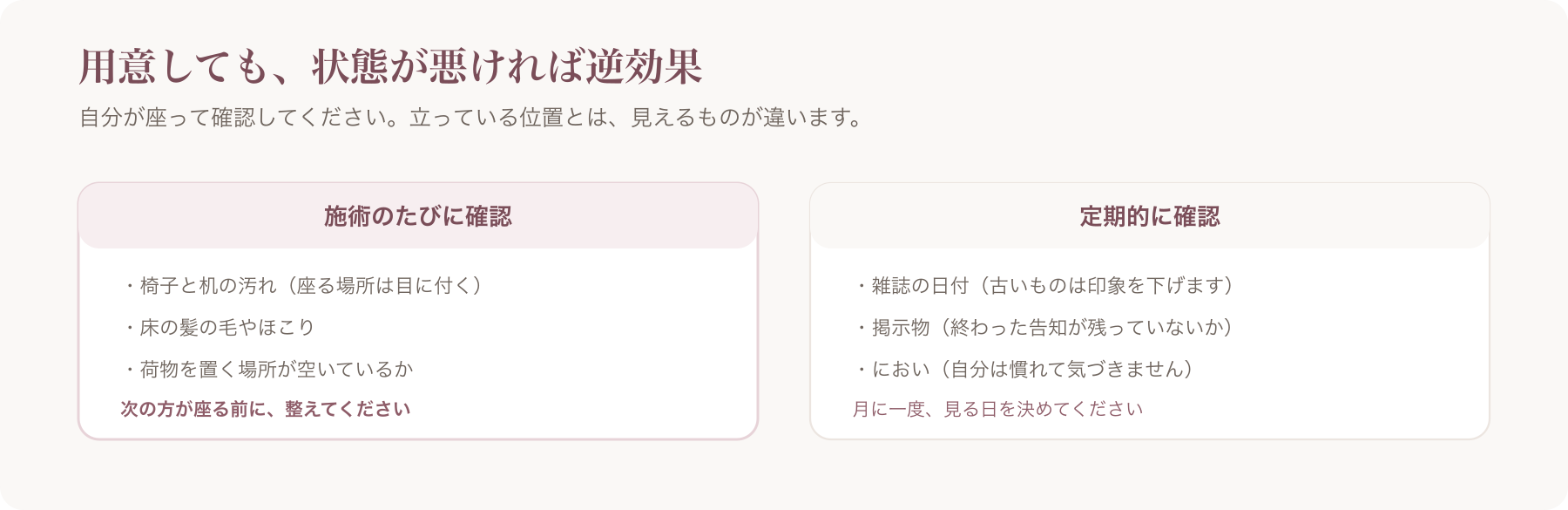 待合の状態を保つために、施術のたびに確認することと定期的に確認することを左右に並べた図