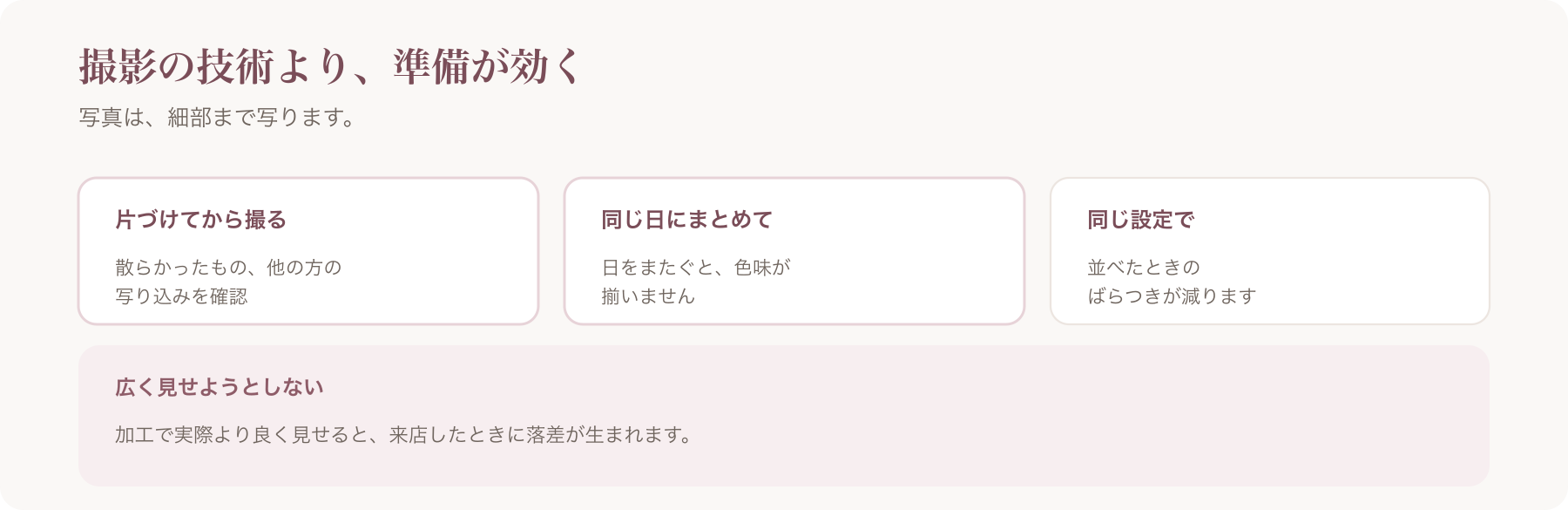 撮影前の準備を、片づけてから撮る・同じ日にまとめて・同じ設定での三つに整理した図