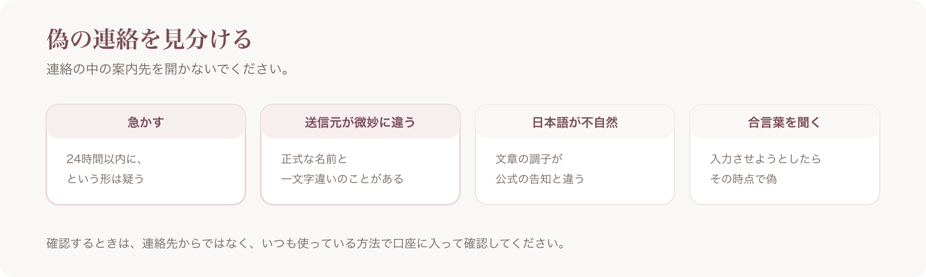 偽の連絡の特徴を、急かす・送信元が微妙に違う・日本語が不自然・合言葉を聞くの四つに分けた図