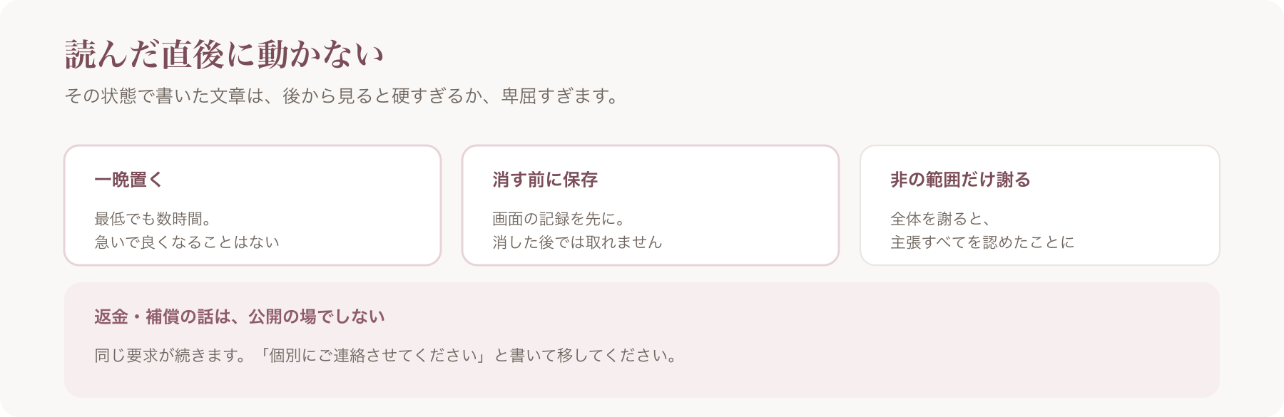 読んだ直後に動かないための三点を、一晩置く・消す前に保存・非の範囲だけ謝るに整理した図