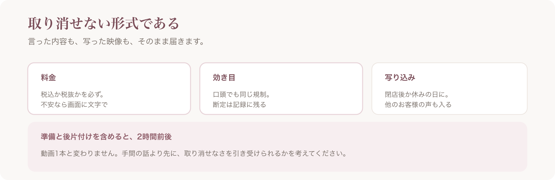 取り消せない形式で特に注意する点を、料金・効き目・写り込みの三つに整理した図