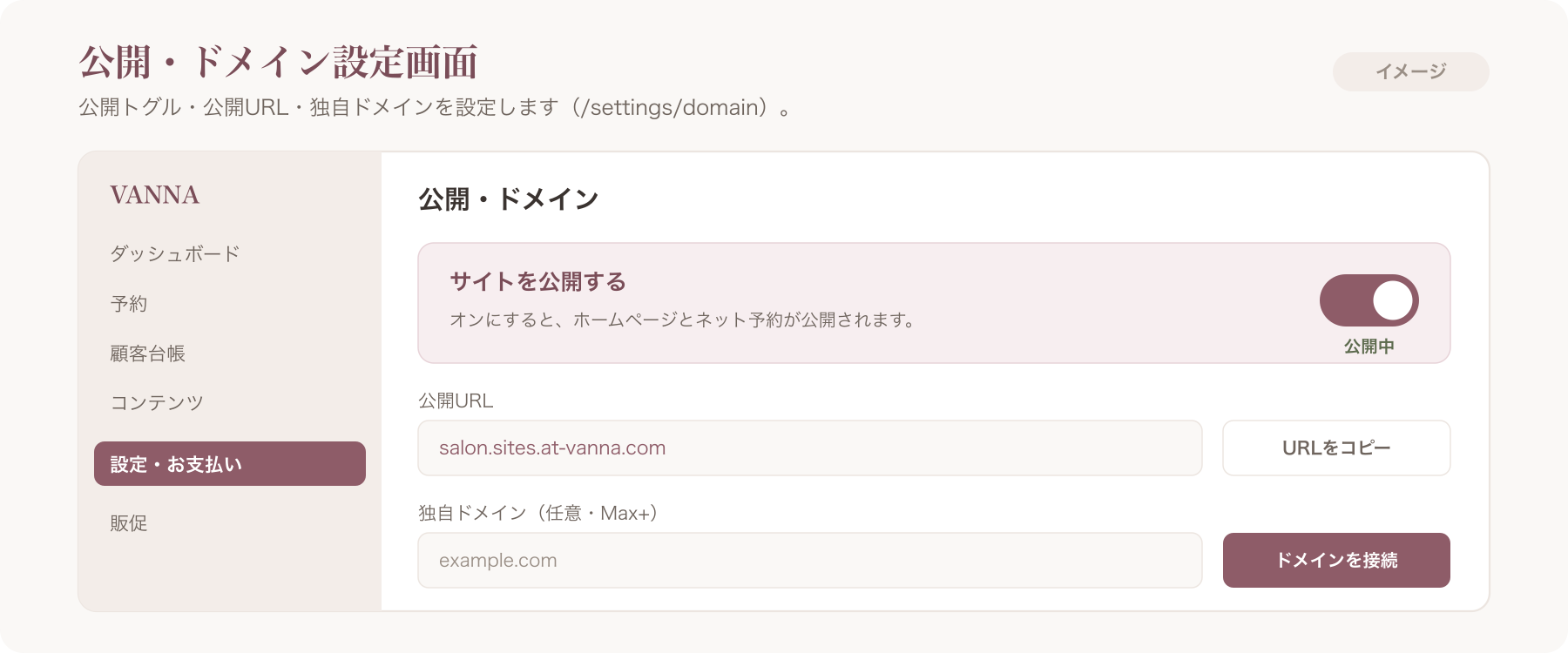 settings-domain.png=公開・ドメイン設定画面